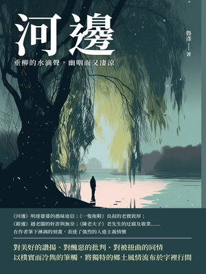 cover image of 河邊